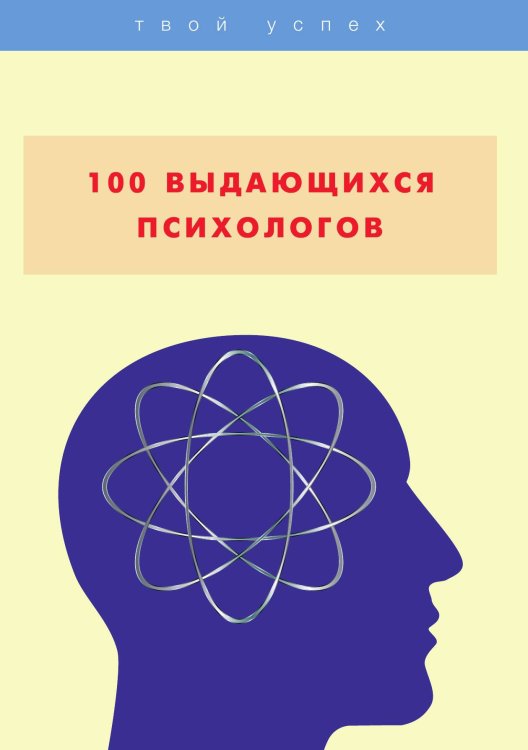 Обложка книги «100 выдающихся психологов» — В. Яровицкий, ISBN 9785521764433