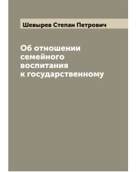 Об отношении семейного воспитания к государственному