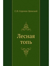 Лесная топь