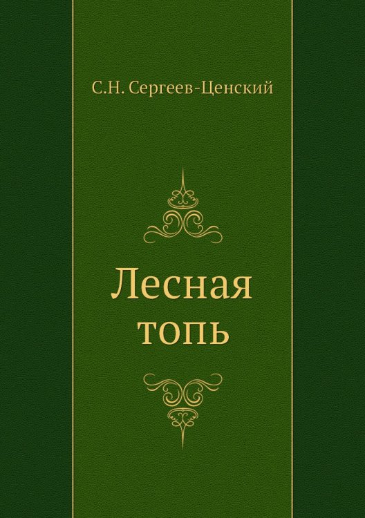 Лесная топь Лесная топь