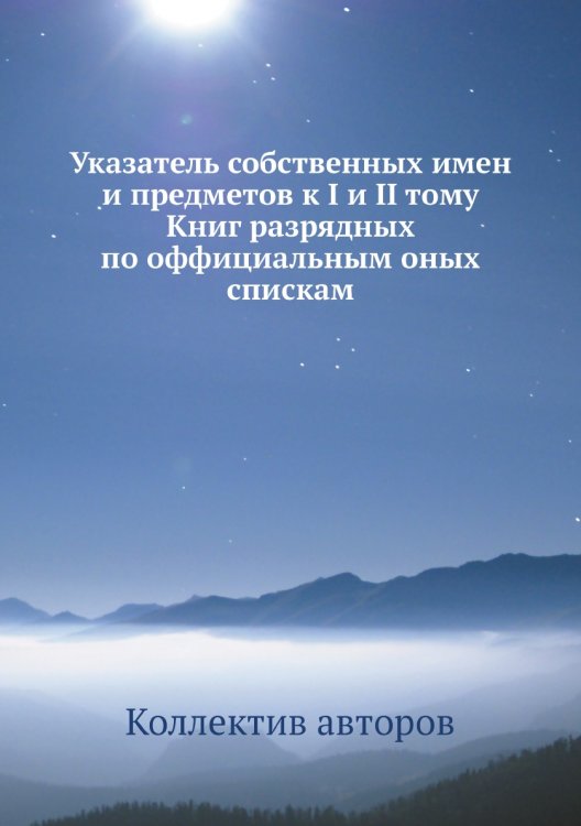Указатель собственных имен и предметов к I и II тому Книг разрядных по оффициальным оных спискам