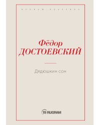 Дядюшкин сон