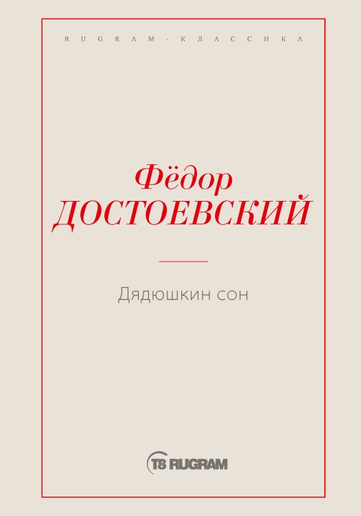 Обложка книги «Дядюшкин сон» — Федор Михайлович Достоевский, ISBN 9785519725422