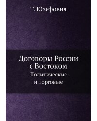 Договоры России с Востоком