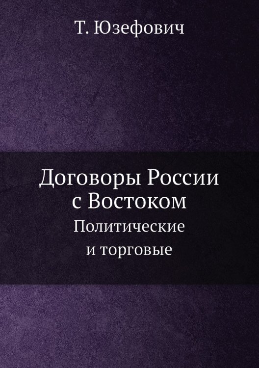 Договоры России с Востоком