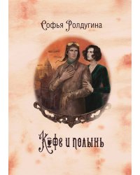 Кофейные истории IX: Кофе и полынь
