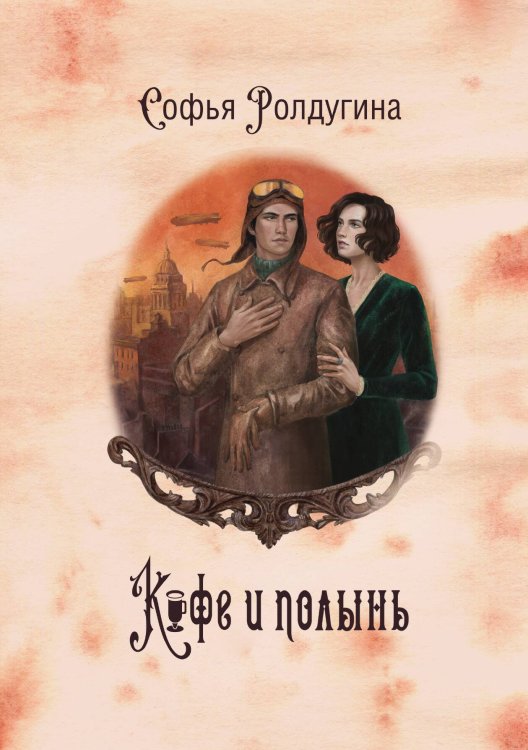 Кофейные истории IX: Кофе и полынь Обложка книги «Кофейные истории IX: Кофе и полынь» — Софья Ролдугина, ISBN 9785517120564