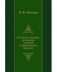 Отголоски галицко-волынских сказаний в современных былинах