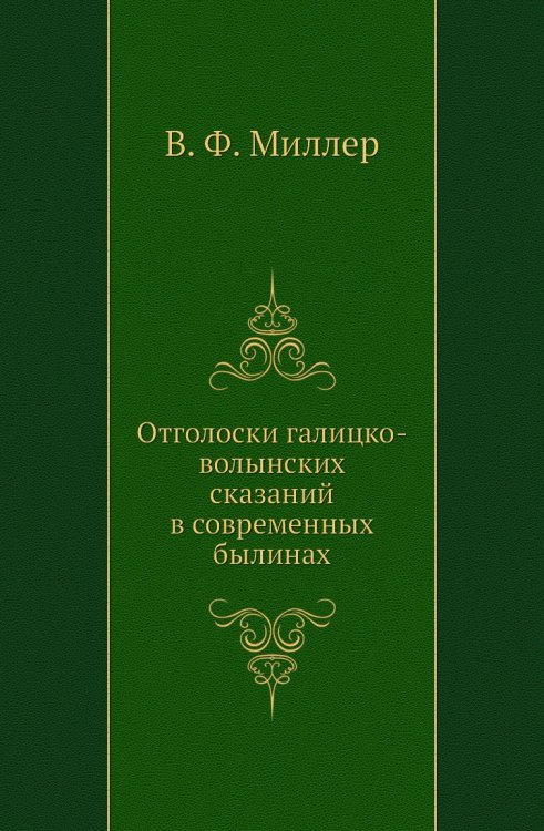 Отголоски галицко-волынских сказаний в современных былинах