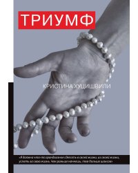 Триумф