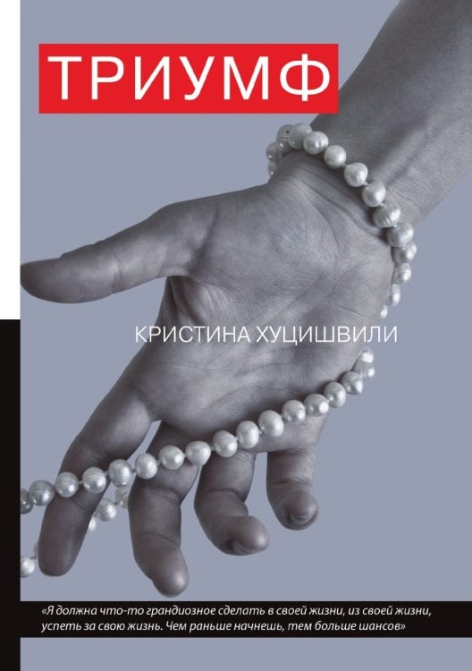 Триумф