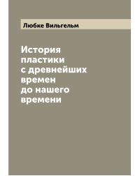 История пластики с древнейших времен до нашего времени