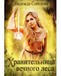 Хранительница Вечного леса