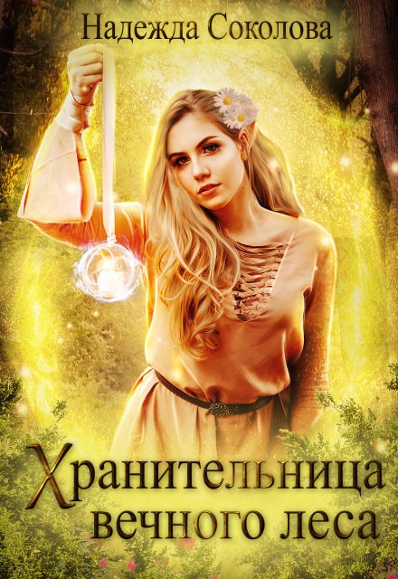 Обложка книги «Хранительница Вечного леса» — Надежда Соколова, ISBN 9785524062987