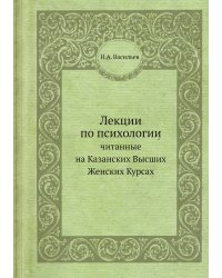 Лекции по психологии, читанные на Казанских Высших Женских Курсах