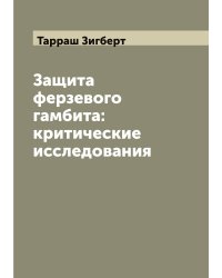 Защита ферзевого гамбита: критические исследования