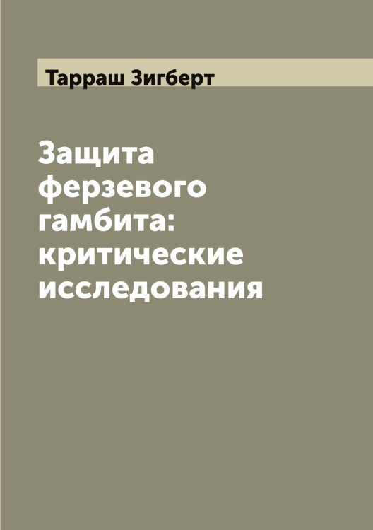 Обложка книги «Защита ферзевого гамбита: критические исследования» — Тарраш Зигберт, ISBN 9785519763233