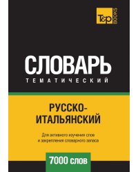Русско-итальянский тематический словарь  7000 слов