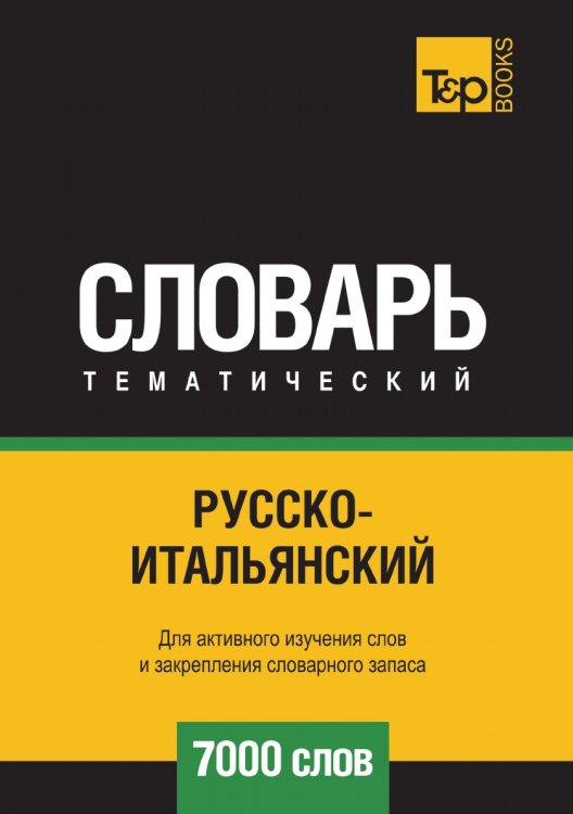 Русско-итальянский тематический словарь 7000 слов Русско-итальянский тематический словарь 7000 слов
