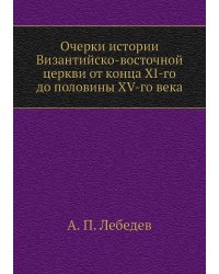Очерки истории Византийско-восточной церкви от конца XI-го до половины XV-го века