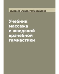 Учебник массажа и шведской врачебной гимнастики