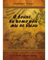 О войне, на которой мы не были