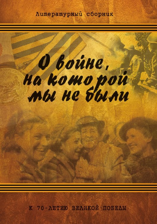 О войне, на которой мы не были