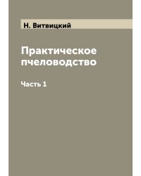 Практическое пчеловодство