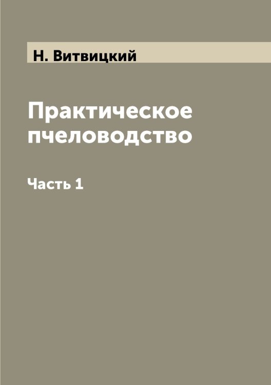 Практическое пчеловодство