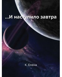 ...И наступило завтра
