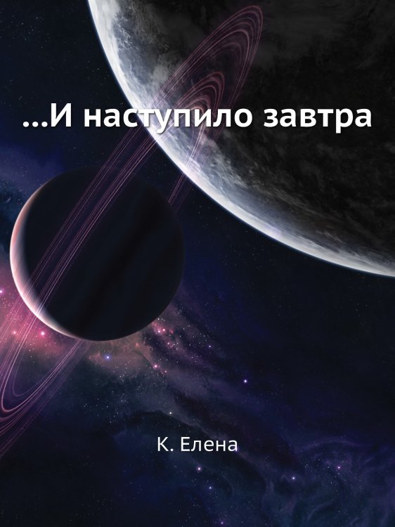 ...И наступило завтра