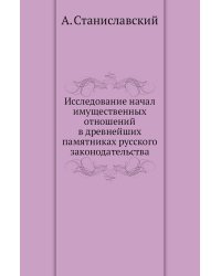 Исследование начал имущественных отношений в древнейших памятниках русского законодательства