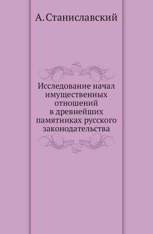 Исследование начал имущественных отношений в древнейших памятниках русского законодательства