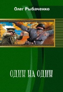Обложка книги «Один на один - Вторая мировая война - 1» — Олег Рыбаченко, ISBN 9785524060211