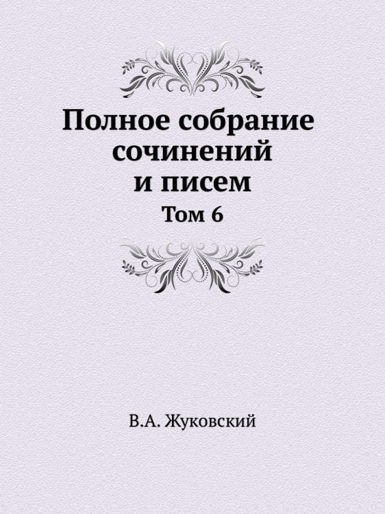 Полное собрание сочинений и писем в 20 томах