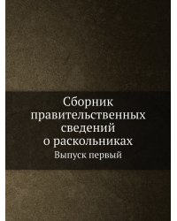 Сборник правительственных сведений о раскольниках