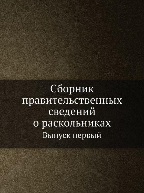 Сборник правительственных сведений о раскольниках Сборник правительственных сведений о раскольниках