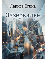 Зазеркалье