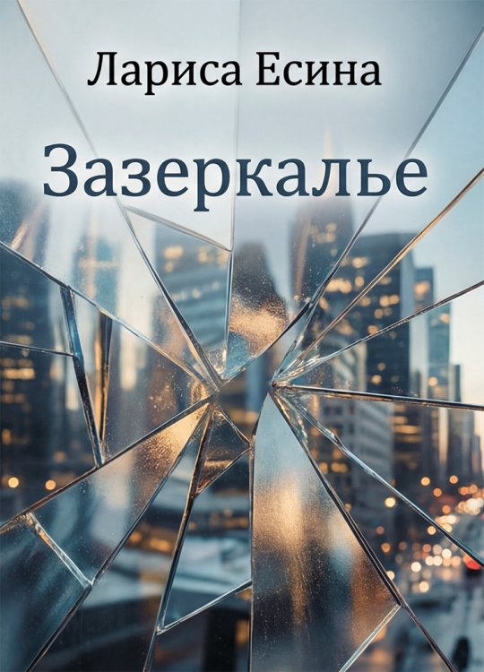 Обложка книги «Зазеркалье» — Лариса Есина, ISBN 9785006103146