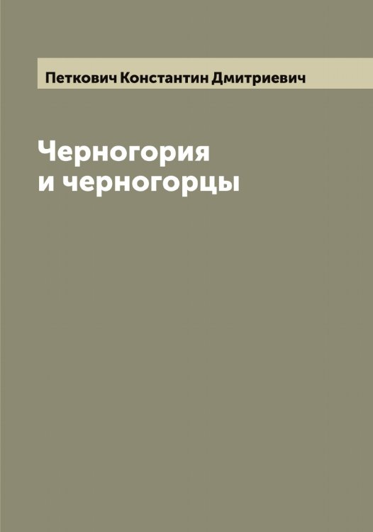 Обложка книги «Черногория и черногорцы» — Петкович Константин Дмитриевич, ISBN 9785521279838