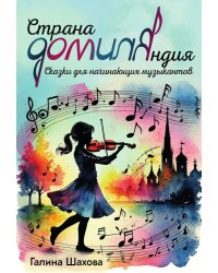 Страна ДОМИЛЯндия