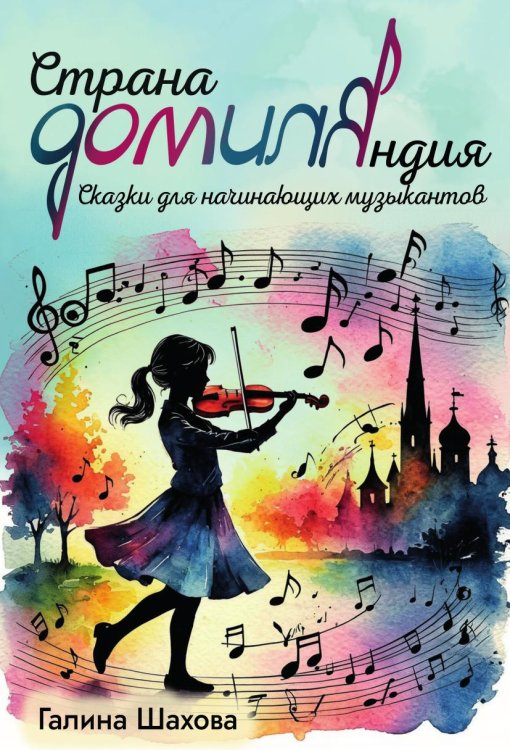 Обложка книги «Страна ДОМИЛЯндия» — Галина Шахова, ISBN 9785605638407