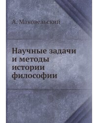 Научные задачи и методы истории философии