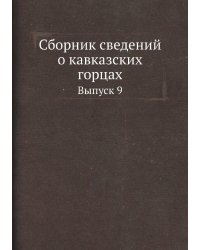 Сборник сведений о кавказских горцах