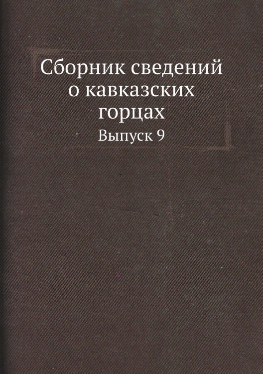 Сборник сведений о кавказских горцах