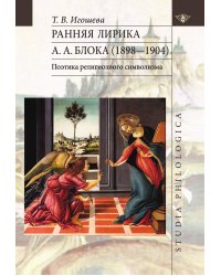 Ранняя лирика А. А. Блока (1898-1904). Поэтика религиозного символизма