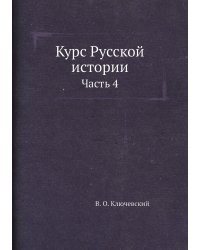 Курс Русской истории