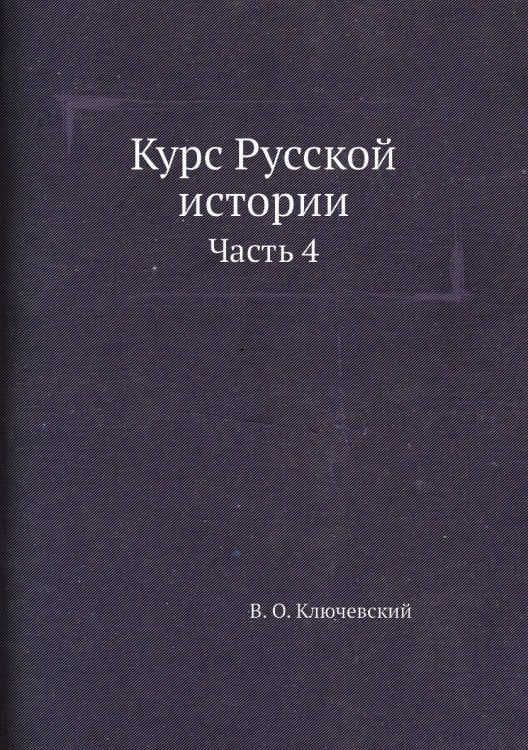 Курс Русской истории