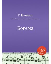 Богема