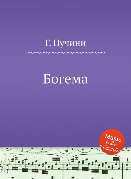 Обложка книги «Богема» — Г. Пучини, ISBN 9785884833265